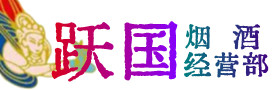 吉安市永丰烟酒回收:茅台酒,酒瓶,洋酒,名酒,冬虫夏草,老酒,吉安市永丰跃国烟酒经营部