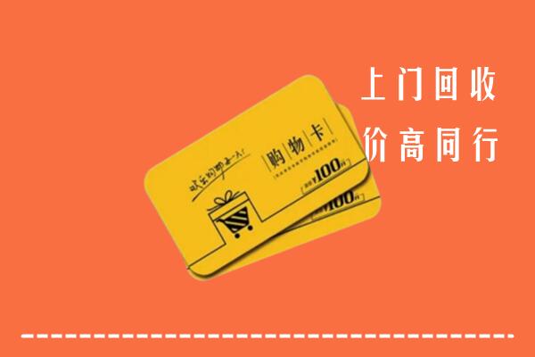 吉安市永丰回收购物卡